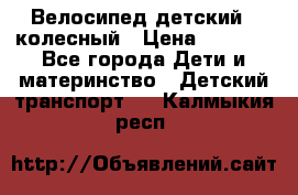 Велосипед детский 3_колесный › Цена ­ 2 500 - Все города Дети и материнство » Детский транспорт   . Калмыкия респ.